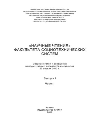 cover image of «Научные чтения» факультета социотехнических систем. Выпуск 1. Часть I